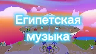 Египетская музыка в PK XD🏜☀️