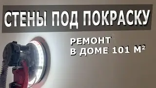 Идеальная поверхность стен под покраску. Строим дом, показываем все этапы
