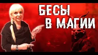 Бесы в магии