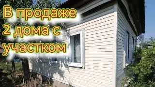 В продаже два дома на одном участке! общая площадь 83м2 + участок 3 сотки. тел. 8-920-761-55-77