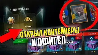 Открытие мистических контейнеров #2 Wot blitz