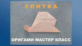 Простые оригами. Видео как сделать улитку из бумаги