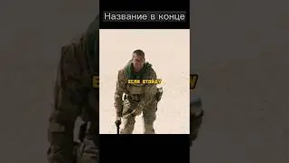 Наступил на мину и ждал помощи 10 дней🤯#shorts #кино #рекомендации #фильмы #фильмнавечер #киновечер