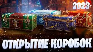 Топ 5 Коробок✮ Новогоднее наступление 2023✮