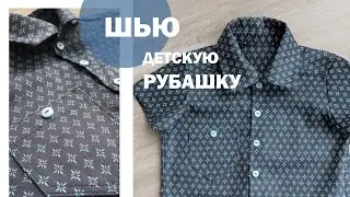 Шью детскую рубашку из поплина