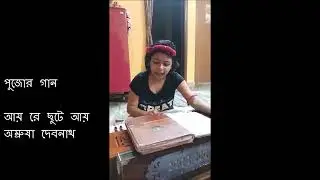 Aay Re Chuute Aay Song, Amrusha Debnath