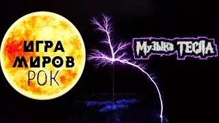 Игра Миров - РОК Tesla Coil Mix