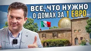 6 вещей о домах за 1 евро в Италии