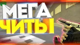 CS 1.6🔴ЛУЧШАЯ ЧИТЕРСКАЯ СБОРКА КС 2021 ГОДА🔴СБОРКА СО СКИНАМИ🔴CS 1.6 АИМ КФГ🔴ЧИТЫ