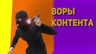 НАГЛЫЕ ВОРЫ КОНТЕНТА В ЮТУБ ШОРТС(ПЕТУШАРЫ)