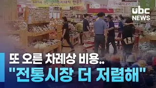 또 오른 차례상 비용.. "전통시장 더 저렴해" 20240910