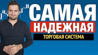 3 года был в минусе, пока не создал эту торговую систему