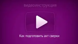 Как подготовить акт сверки