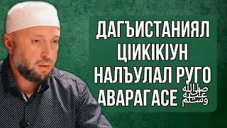 Дагъистаниял цIикIкIун налъулал руго Аварагасе ﷺ