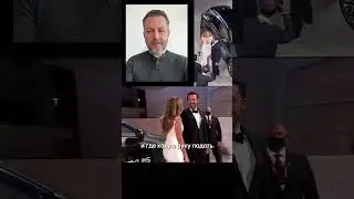 Разбор языка тела в паре Бенниферов. Полный разбор на канале @kintellect 