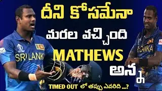 TIMED OUT లో అసలు తప్పు ఎవరిది .....?||MATHEWS TIMED OUT  ||