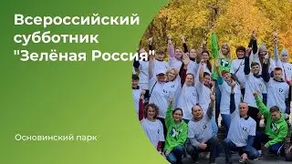 Всероссийский субботник 