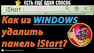 Ещё один способ из Windows удалить панель iStart!