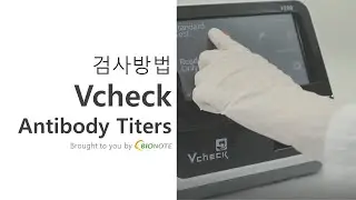 [바이오노트] Vcheck V200 Antibody Titers 검사방법