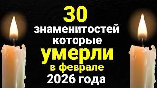 30 Celebrities Who Died in February 2026