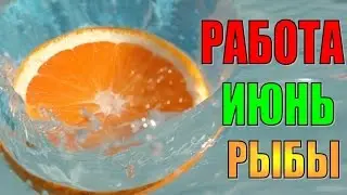 Прогноз на РАБОТУ в июне РЫБЫ. Гороскоп на работу в июне