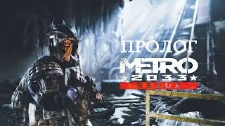 Прохождение Metro 2033 Redux \ Часть 1 \ Пролог