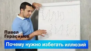 Почему нужно избегать иллюзий