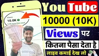 10000 Views On YouTube How Much Money | 10K व्यूज पर कितना पैसा मिला ?
