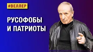РУСОФОБЫ  И  ПАТРИОТЫ:  ЗА  ВЛАСТЬ  ИЛИ  ЗА  НАРОД?   