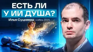 Самое глубокое интервью об ИИ: Суцкевер о природе разума, эволюции и машинном сознании