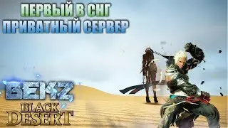 Black Desert: ПЕРВЫЙ В СНГ ПРИВАТНЫЙ СЕРВЕР. Стартуем вместе?