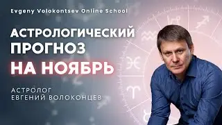 Астрологический прогноз на ноябрь 2024 / Евгений Волоконцев 