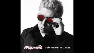 Марсель — Районами-кварталами (караоке)