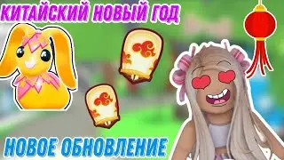 КИТАЙСКИ НОВЫЙ ГОД В АДОПТ МИ/НОВОЕ ОБНОВЛЕНИЕ/КОГДА ВЫЙДЕТ?/Adopt me!/