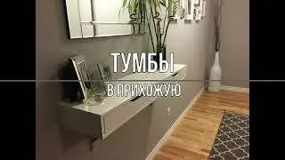 Подвесные тумбы в прихожую