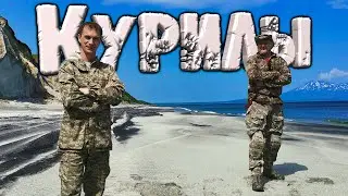 КУРИЛЫ! Приключения на таинственных островах. Итуруп