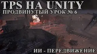 TPS на Unity, продвинутый урок №6 - ИИ - передвижение