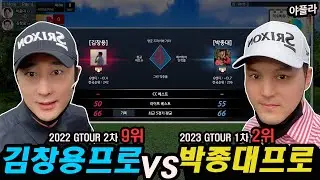 옆방은 오장 ⛳박종대프로vs김창용프로 스크린골프 [전반전]