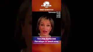 Татьяна Буланова - Поговори со мной ночь