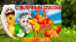 Яблочный Спас   С праздником