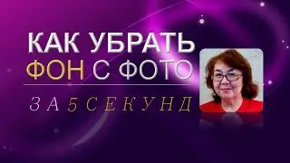 Как убрать фон с фото за 5 секунд без программы Фотошоп.