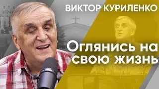 Оглянись на свою жизнь | Беседа с Виктором Куриленко