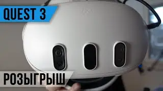 Розыгрыш Meta Quest 3