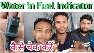 Bs6 &  BS4 Water in FUEL  sensor कैसे चेक करें @CumminsServiceAnwar