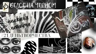 БЕЛОЕ НА ЧЕРНОМ ОТКРЫТАЯ ВСТРЕЧА (запись), 21деньтворчества