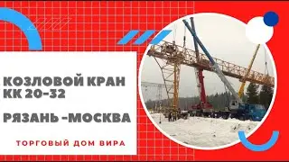 Поставка Демонтаж и Монтаж козлового крана КК 20-32 Рязань-Москва