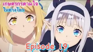 ชีวิตเกษตรกรตามใจในต่างโลก ตอนที่ 19 (ต่อจาก Anime ตอนล่าสุด) 