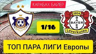 КАРАБАХ попал на БАЙЕР 1/8 ЛИГИ ЕВРОПЫ/ КАРАБАХ ПРОЙДЁТ?