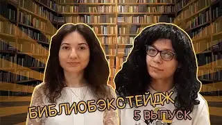 Библиобэкстейдж, выпуск №5
