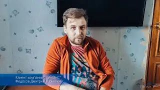 Видео отзывы клиентов фирмы Синай-С. 5) Федосов Дмитрий Юрьевич
